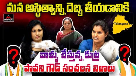 BRS Leader Pavani Goud Sensational Comments On CM Revanth Modi BJP