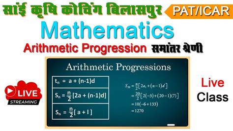 Maths Arithmetic Progressionसमान्तर श्रेणी Live Class Cgpat