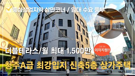 청주 상가주택 ⭐사창사거리 중심상업지역 청주 A급 임대수요지 5층상가주택⭐ 충북대산업단지 인접한 더블테라스하이엔드 주인세대