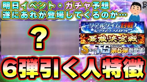 明日イベント・ガチャ予想！ts第6弾は登場するのか？もし来た場合は無課金勢はどうするべき？リーグ勢・リアタイ勢・純正それぞれで分けて解説！最強決定戦に向けての準備【プロスピa】｜動画配信者支援ブログ