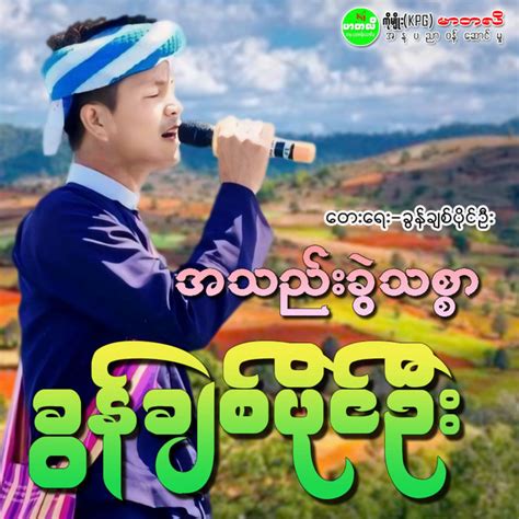 ah thae khwal thit sar song  khun chit paing oo spotify