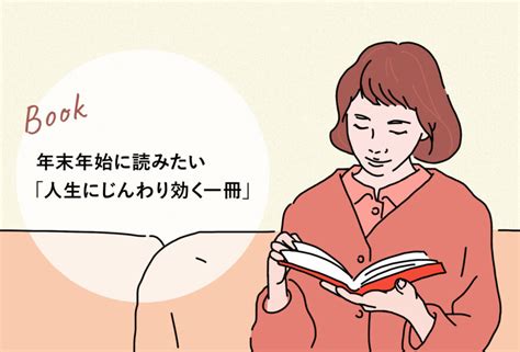 年末年始に読みたい「人生にじんわり効く一冊」