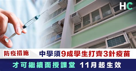 【防疫措施】中學全日面授11月收緊至須9成學生打3針 師生今起提早快測 Health Concept