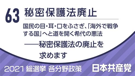 63、秘密保護法廃止（2021総選挙／各分野政策）│各分野の政策（2021年）│日本共産党の政策│日本共産党中央委員会