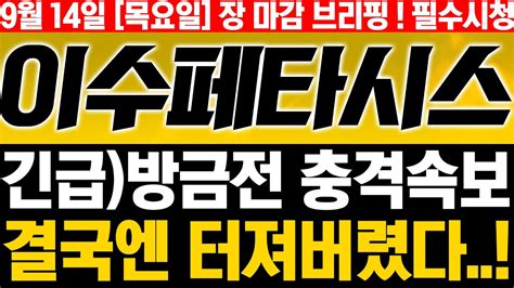 이수페타시스 주가전망 🚨필수시청🚨방금전 긴급 속보 결국엔 터져버렸습니다 반드시 대응하세요🔥 엔비디아 관련주 Gpu