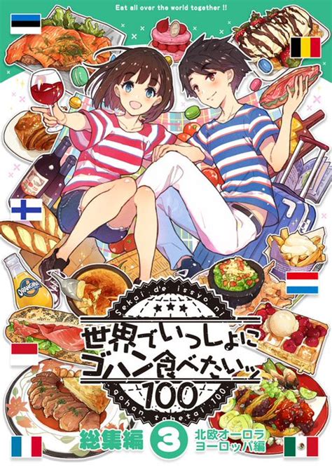 【c96新刊告知①】 「世界でゴハン食べたいッ・総集編（3）北欧オーロラ もみじ真魚 毎日更新2000日達成までもうすぐ。 さんの