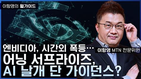 엔비디아 시간외 폭등 어닝 서프라이즈 Ai 날개 단 가이던스 Mtn끌올 Youtube