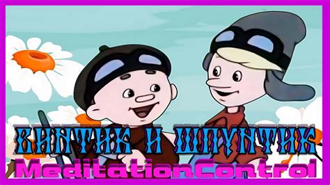 «Винтик и Шпунтик — весёлые мастера» - YouTube