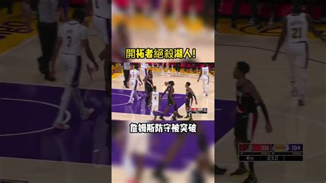 拓荒者絕殺湖人！詹姆斯防守被突破 詹姆斯 Lebronjames 湖人 Lakers Nba Youtube