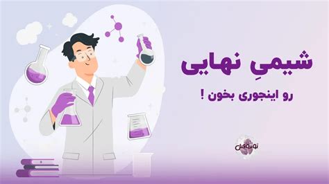 بهترین روش مطالعه شیمی برای امتحان نهایی 6 گام تضمینی