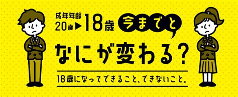 18歳から大人に成年年齢引き下げによって今までとなにが変わる門真市