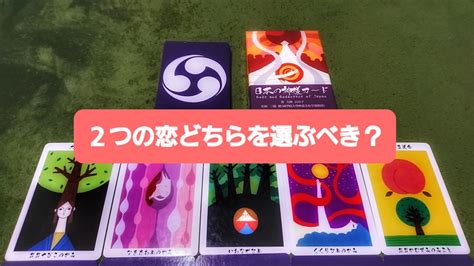 2つの恋どちらを選ぶべき？二者択一で鑑定します 鑑定歴15年。神様カードと霊視で鑑定～課題・アドバイス付き 恋愛 ココナラ