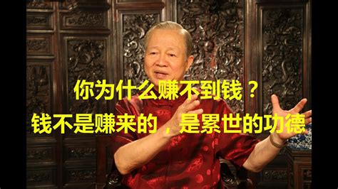 曾仕强：你为什么赚不到钱？因为钱不是赚来的，而是你累世的功德 Youtube