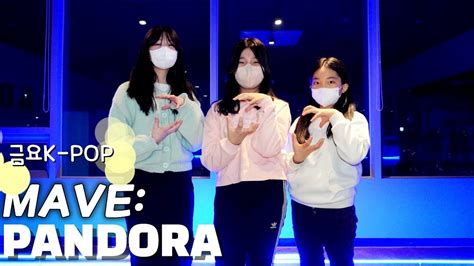 Kdm댄스 위례점 금요6시 K Pop C팀 Mave Pandora메이브 판도라 성남댄스 위례댄스 방송댄스 아이돌