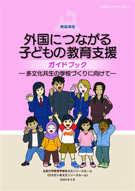 外国につながる子どもの教育支援ガイドブックの公開について 弘前大学教育学部 多文化リソースルーム