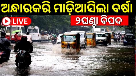 LIVE Odisha Weather Update IMD Alert ଅନଧରକର ମଡଆସଲ ବରଷ