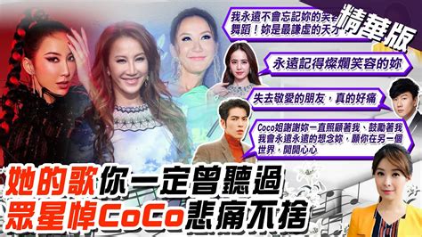 【張雅婷報新聞】百變天后coco李玟驟逝 眾藝人發文悼念｜蕭亞軒慟喊 她是啟蒙老師 曝李玟最後說了這句話 精華版 中天電視ctitv Youtube