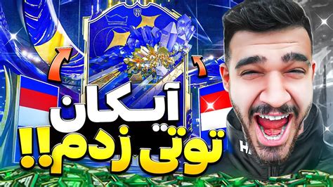 گرون ترین آیکان توتی زدیم؟😳🤯 پک اوپنینگ اف سی ۲۴ Fc24 Toty Youtube