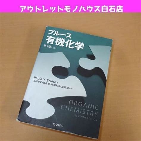 ブルース 有機化学 第7版 上 Paula Y Bruice著 化学同人 ORGANIC CHEMISTRY SEVENTH EDITIO