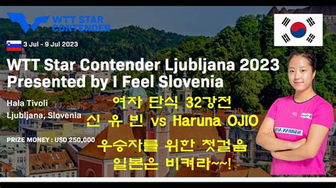 신유빈 우승을 향한 첫걸음 일본은 비켜 여자 단식 32강전 경기 WTT Star Contender Ljubljana