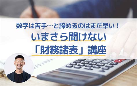 数字は苦手と諦めるのはまだ早い！ いまさら聞けない「財務諸表」講座オンライン開催 ｜ イベント ｜ 三井不動産のシェアオフィス・レンタル