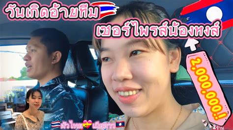 วันเกิดอ้ายทีม น้องหงส์ดีใจแฮง 🇹🇭💝🇱🇦 สาวลาว บ่าวไทย เขยลาวสะใภ้ไทย