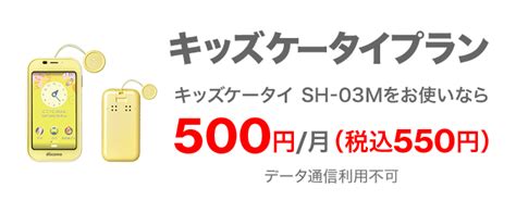 キッズケータイプラン（sh 03m向け） 料金・割引 Nttドコモ