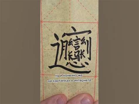 САМЫЙ СЛОЖНЫЙ ИЕРОГЛИФ В КИТАЙСКОМ #shorts - YouTube