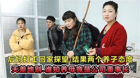 董事长继母装穷试探，结果两个养子做法截然不同，太现实了 搞笑视频 搜狐视频