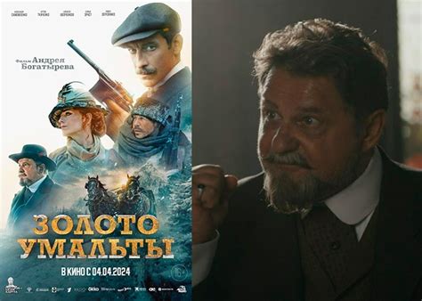 Фильм «Золото Умальты» (2024) - сюжет, актеры и роли, кадры из фильма