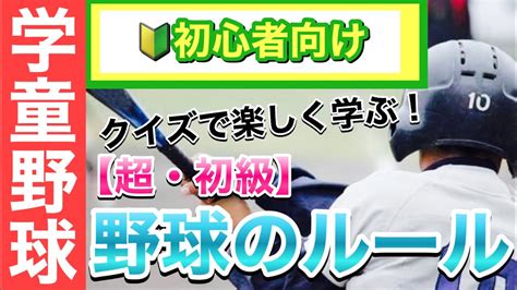 【クイズで楽しく覚える！】野球のルール超・初級編 Youtube