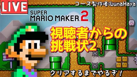 【マリオメーカー2】視聴者からの激ムズコースをhalはクリアできるのか！？【super Mario Maker2】 Youtube