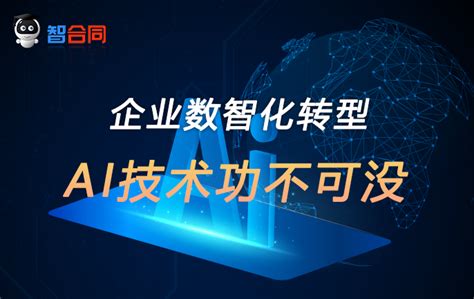 智合同丨企业数智化转型，ai技术起到了什么作用？ 知乎