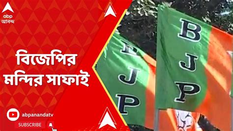 Bjp রামমন্দির উদ্বোধনের আগে সপ্তাহব্যাপী মন্দির সাফাই অভিযানে বিজেপি