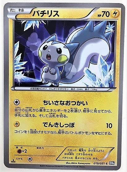 Yahooオークション パチリス ポケモンカード Bw8 019051 2012 ポケ