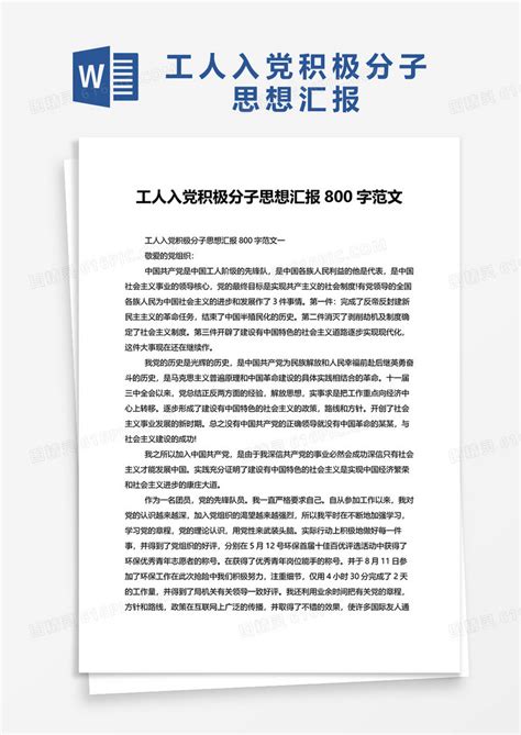 工人入党积极分子思想汇报800字范文word模板免费下载编号18nad3mdq图精灵