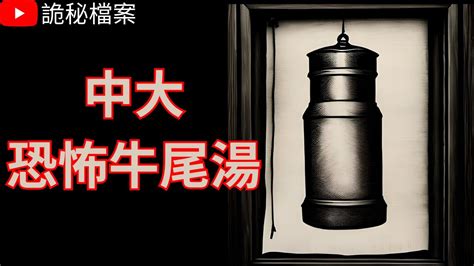 香港鬼故事｜香港中文大學恐怖牛尾湯｜鬼故｜香港靈異事件｜鬼故事粵語 ｜香港靈異故事｜香港鬼故事｜靈異事件｜詭異先生｜詭秘檔案 （粵語＋中文字幕） Youtube