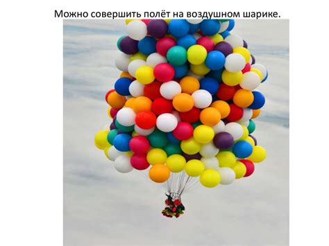Воздушные шары. История создания воздушного шарика - презентация онлайн