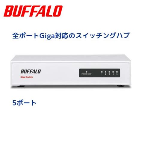 【lsw4 Gt 5nswh Buffalo】giga対応のスイッチングハブ 20230809001tool Darake 通販