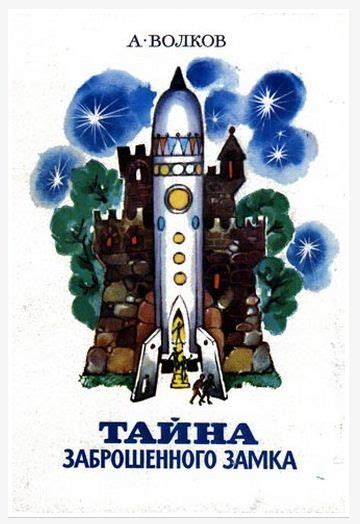 Александр Волков. Тайна заброшенного замка. Последняя часть сборника ...