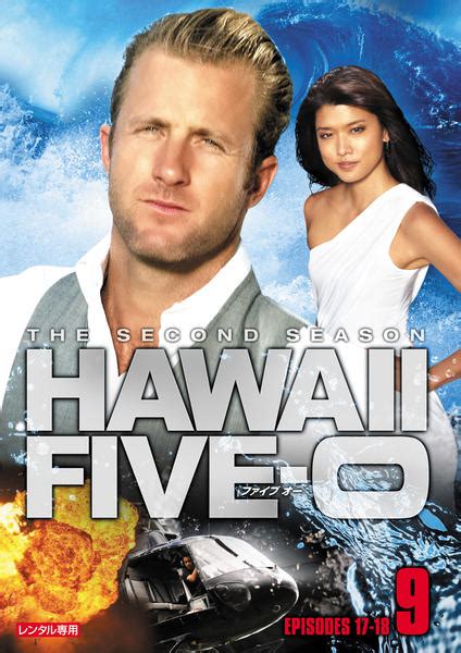 Dvd「hawaii Five－0 シーズン2 Vol．9 ＜初回版＞」作品詳細 Geo Onlineゲオオンライン