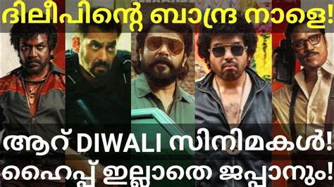 Bandra And Japan Release Tomorrow Diwali Release Movies Dileep