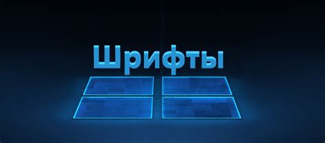 Как установить другой шрифт в Windows 10