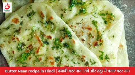 Butter Naan Recipe In Hindi पंजाबी बटर नान तवे और तंदूर मे बनाए बटर नान Swadisht Vyanjan