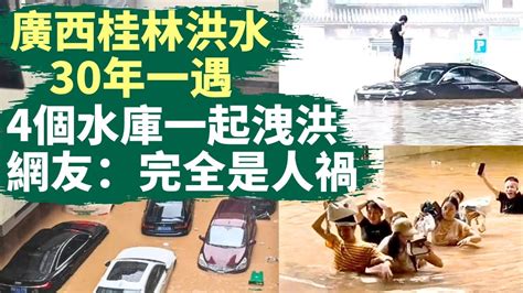 🔥 南方水深，北方火熱｜廣西桂林超30年一遇的洪水，全城淪陷，比1998年大洪水更嚴重，4個水庫一起洩洪，網友說完全是人禍｜南方安徽黃山、廣東梅州多地暴雨洪災｜北方高溫乾旱、南方洪水汎濫