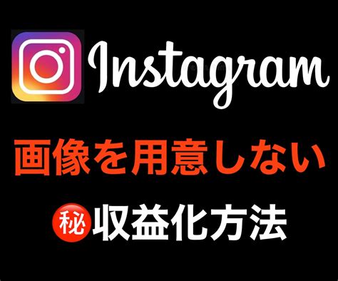 インスタグラムで集客する方法教えます 画像の用意不要。あなたのインスタが副業になります。 副業・収入を得る方法 ココナラ