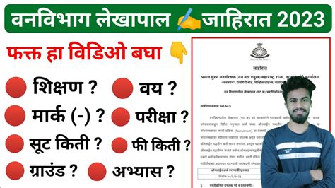 वन विभाग लेखापाल भरती 2023 वनरक्षक लेखापाल जाहीरात प्रसिद्ध🎉 129 जागा