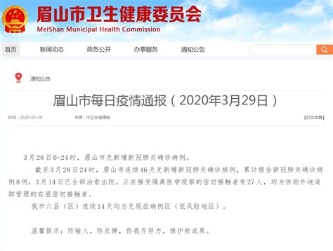 【最新疫情情况】眉山连续46天0新增！ 眉山网－眉山新闻网－主流媒体 眉山门户