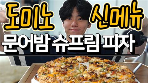 상치리 도미노피자 신메뉴 먹방 문어밤 쉬림프 피자 DOMINO PIZZA MUKBANG NEW MENU EATING