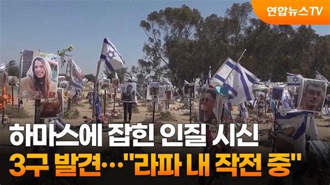 하마스에 잡힌 인질 시신 3구 발견라파 내 작전 중 연합뉴스tv Yonhapnewstv Youtube